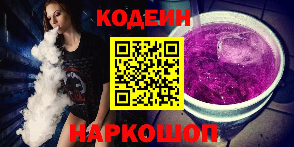 Codein напиток Lean (лин) Южно-Сахалинск