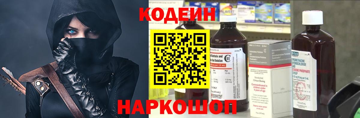Южно-Сахалинск  Кодеин Purple Drank  Вход с VPN  Codein напиток Lean (лин) 